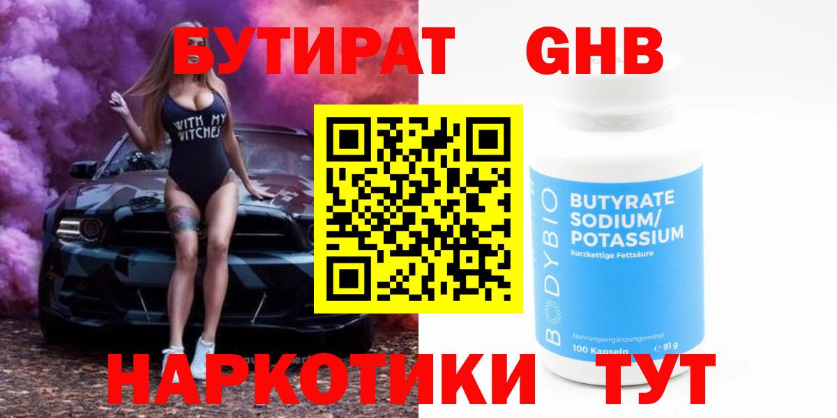 Бутират 1.4BDO  Вход с VPN  Абинск 